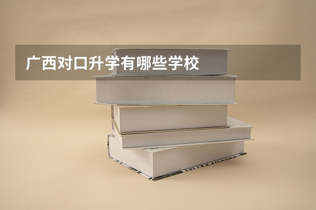 广西对口升学有哪些学校