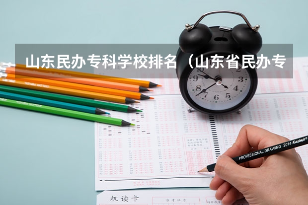 山东民办专科学校排名（山东省民办专科学校排名）