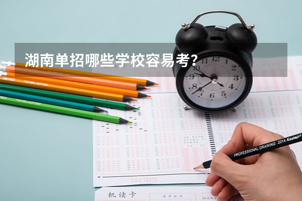 湖南单招哪些学校容易考？