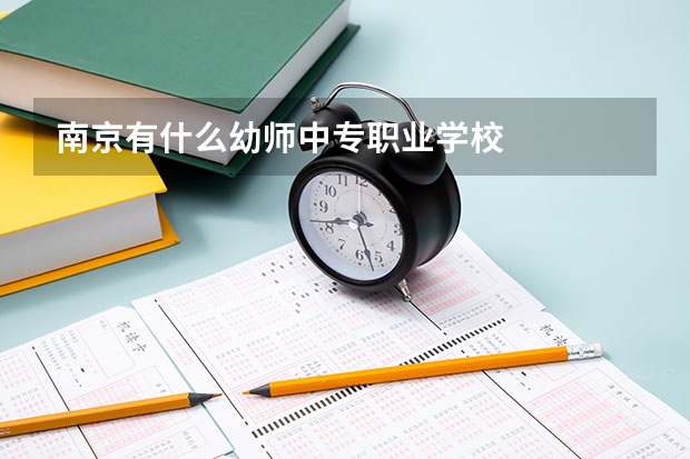 南京有什么幼师中专职业学校