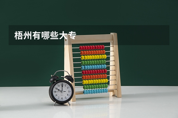梧州有哪些大专