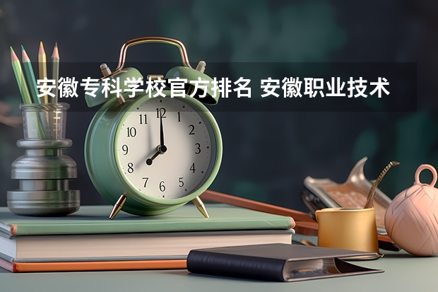 安徽专科学校官方排名 安徽职业技术学院排名