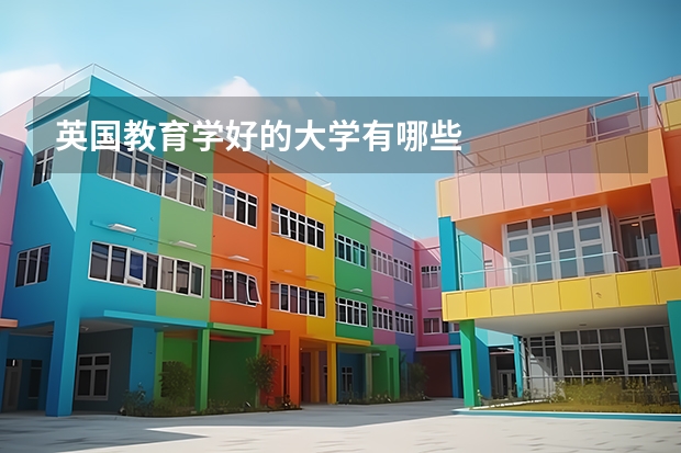英国教育学好的大学有哪些