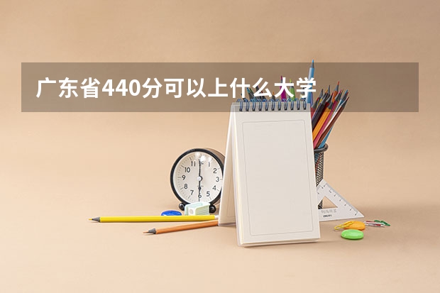 广东省440分可以上什么大学