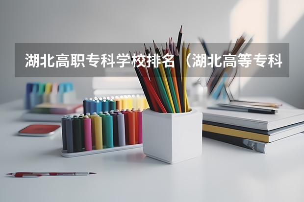 湖北高职专科学校排名（湖北高等专科学校排名）