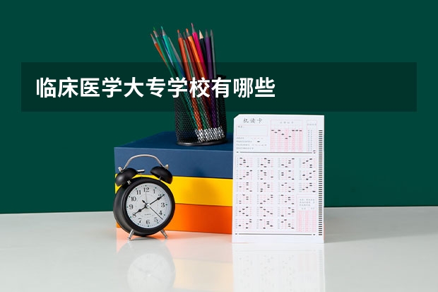 临床医学大专学校有哪些
