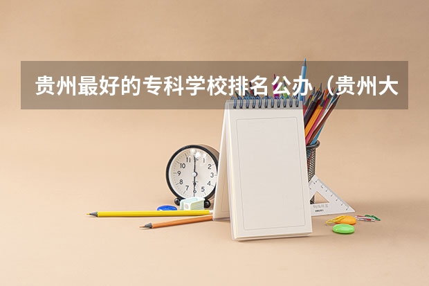 贵州最好的专科学校排名公办（贵州大专学校排名榜公办）