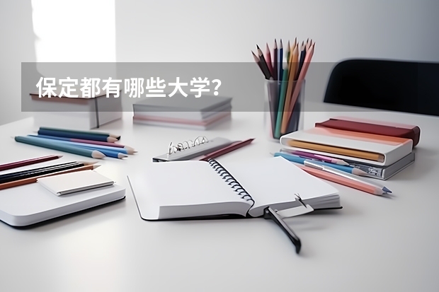 保定都有哪些大学？