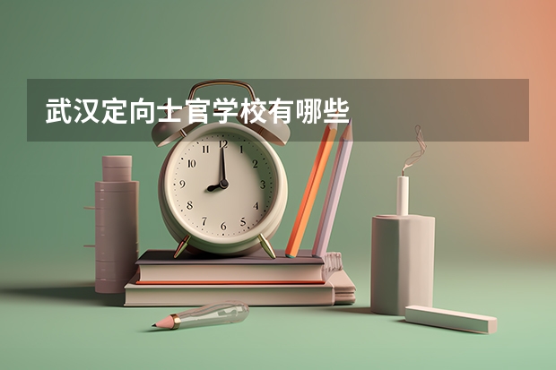 武汉定向士官学校有哪些