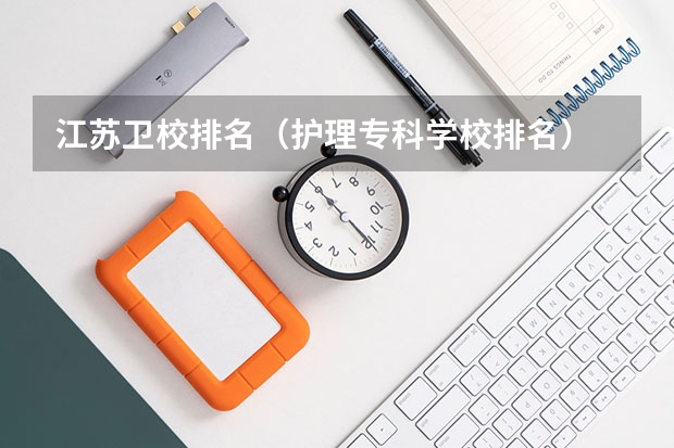 江苏卫校排名（护理专科学校排名）