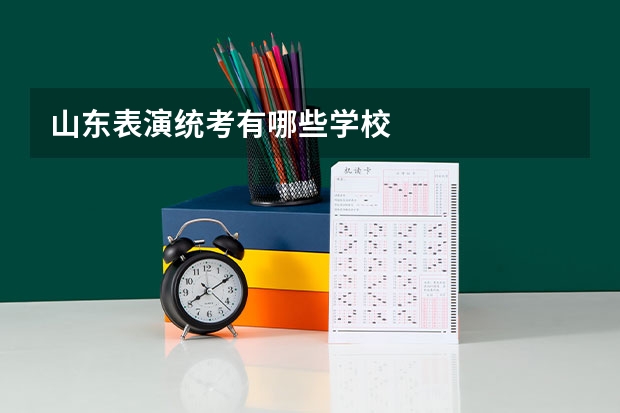 山东表演统考有哪些学校