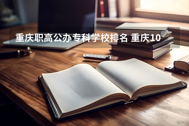 重庆职高公办专科学校排名 重庆10大职高排名