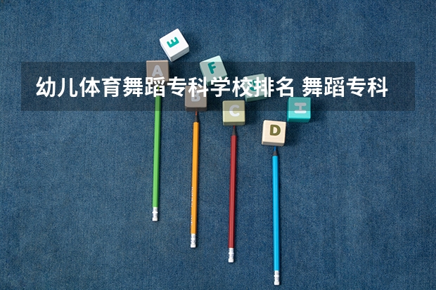 幼儿体育舞蹈专科学校排名 舞蹈专科学校排名