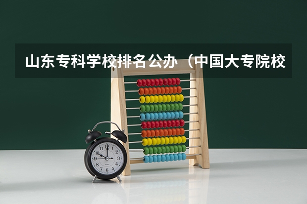 山东专科学校排名公办（中国大专院校排名）