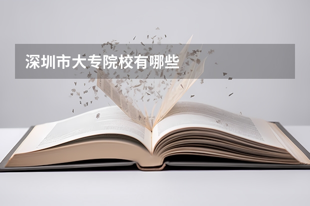 深圳市大专院校有哪些