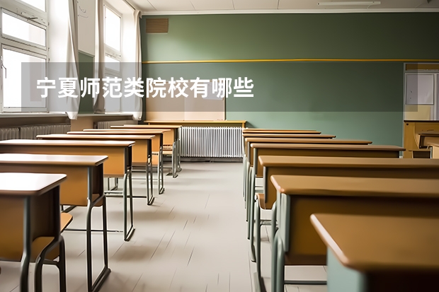 宁夏师范类院校有哪些
