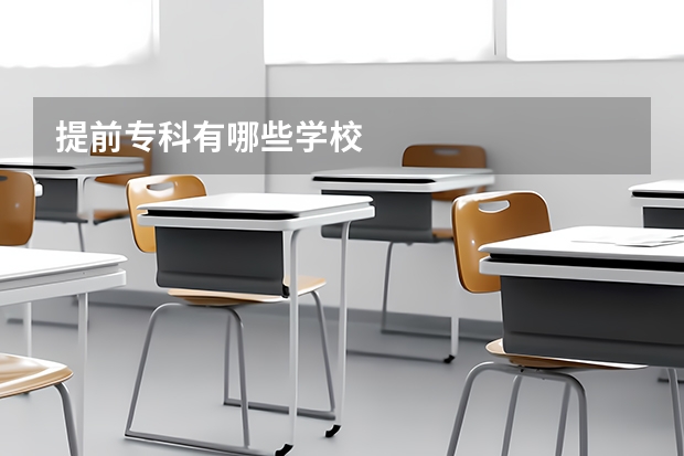 提前专科有哪些学校