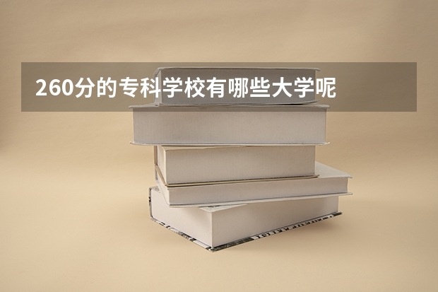 260分的专科学校有哪些大学呢