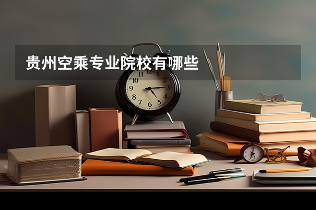 贵州空乘专业院校有哪些