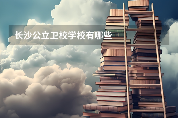 长沙公立卫校学校有哪些