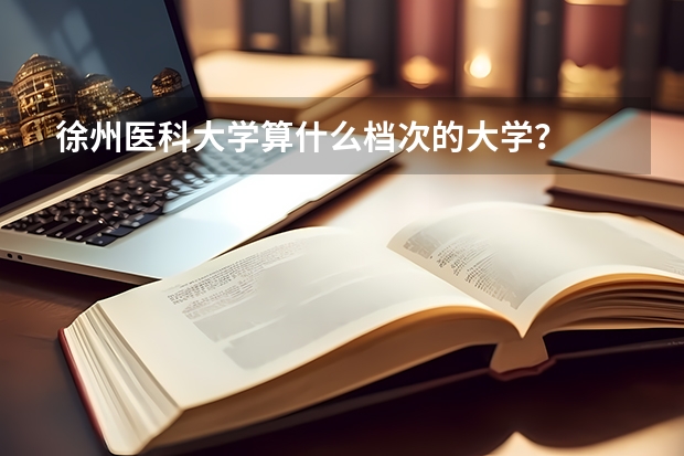 徐州医科大学算什么档次的大学？