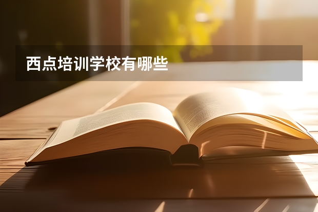 西点培训学校有哪些