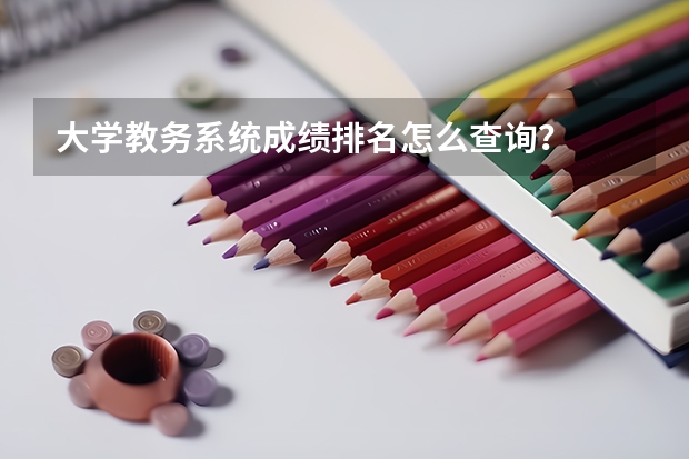 大学教务系统成绩排名怎么查询？