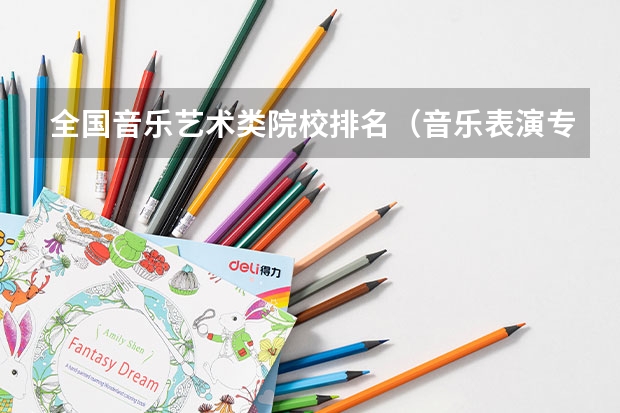 全国音乐艺术类院校排名（音乐表演专业大学排名）