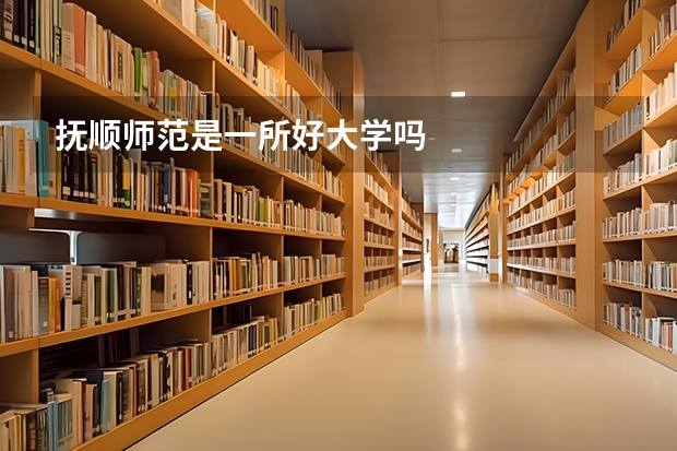 抚顺师范是一所好大学吗