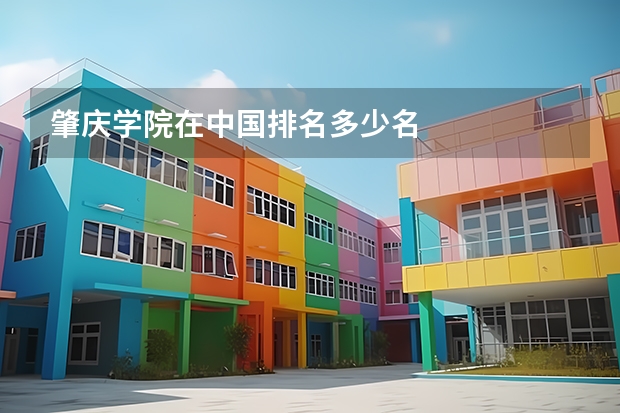 肇庆学院在中国排名多少名