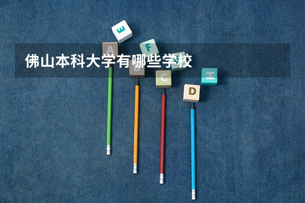 佛山本科大学有哪些学校