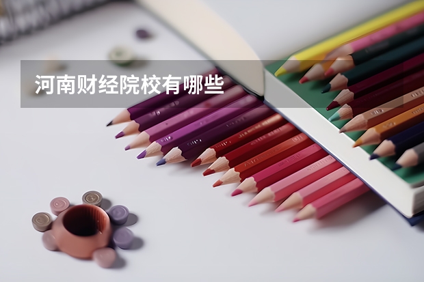 河南财经院校有哪些