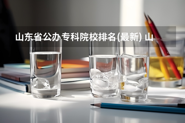 山东省公办专科院校排名(最新) 山东专科学院排名公办