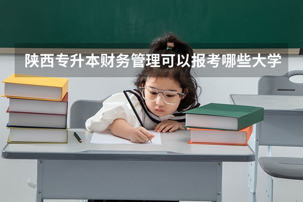 陕西专升本财务管理可以报考哪些大学