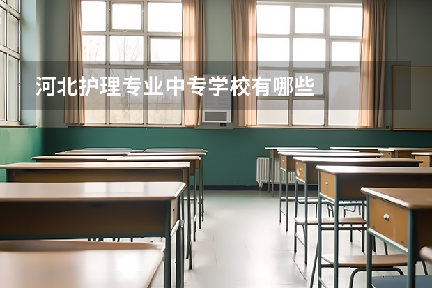 河北护理专业中专学校有哪些