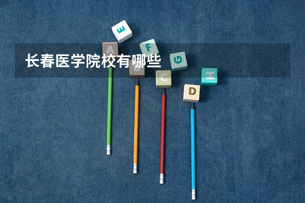 长春医学院校有哪些