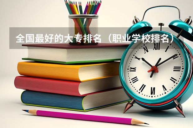 全国最好的大专排名（职业学校排名）