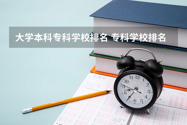 大学本科专科学校排名 专科学校排名榜全国