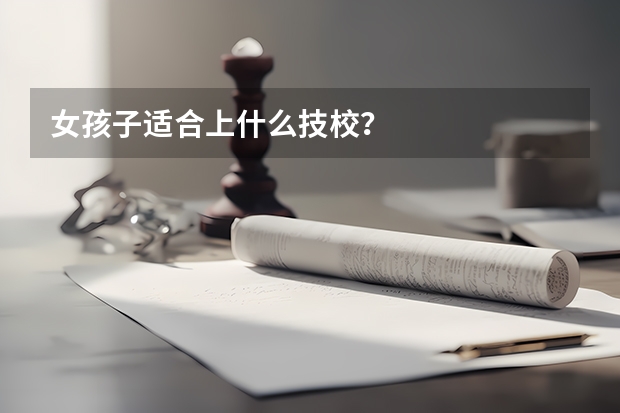 女孩子适合上什么技校？