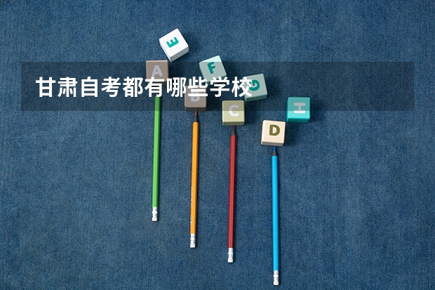 甘肃自考都有哪些学校