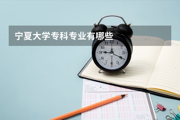 宁夏大学专科专业有哪些