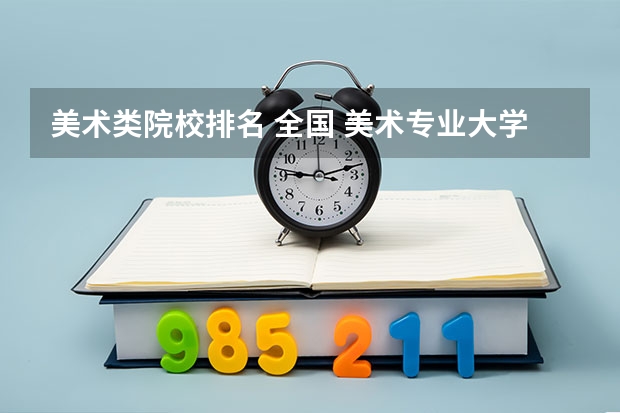 美术类院校排名 全国 美术专业大学排名