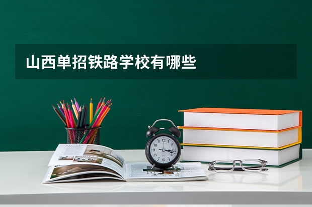山西单招铁路学校有哪些