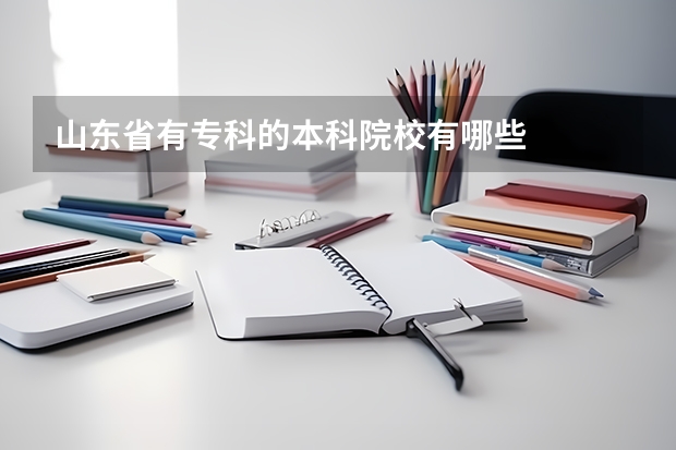 山东省有专科的本科院校有哪些