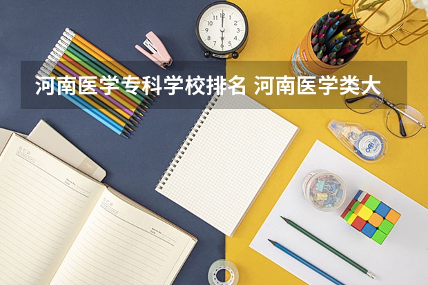 河南医学专科学校排名 河南医学类大专排名学校