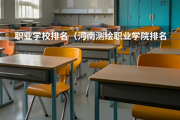 职业学校排名（河南测绘职业学院排名）