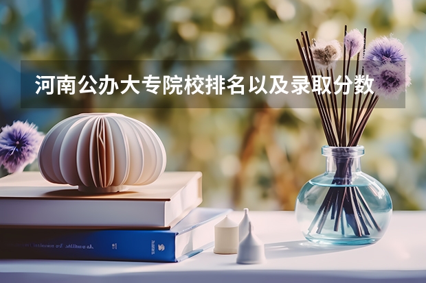 河南公办大专院校排名以及录取分数 四川成都专科学校排名及分数线