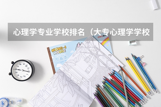 心理学专业学校排名（大专心理学学校排名）