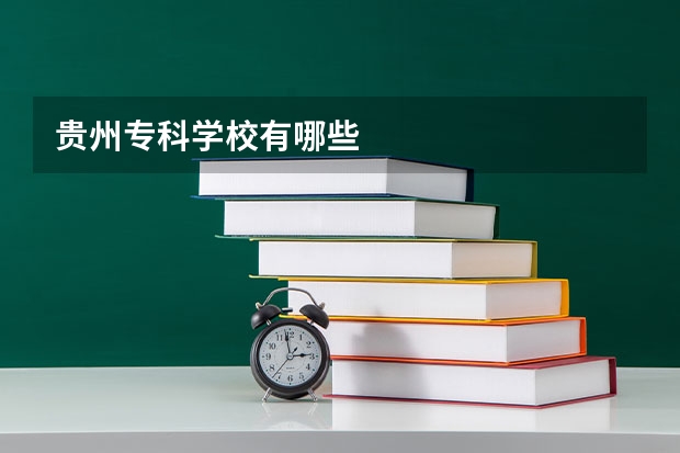贵州专科学校有哪些