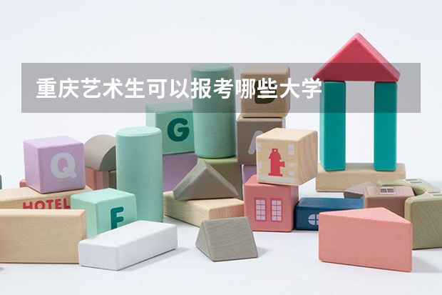 重庆艺术生可以报考哪些大学